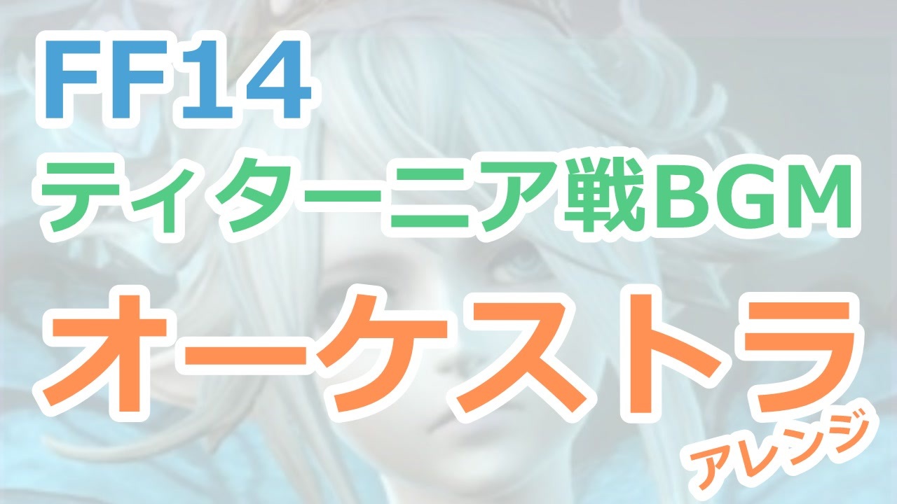 人気の ティターニア 動画 36本 ニコニコ動画