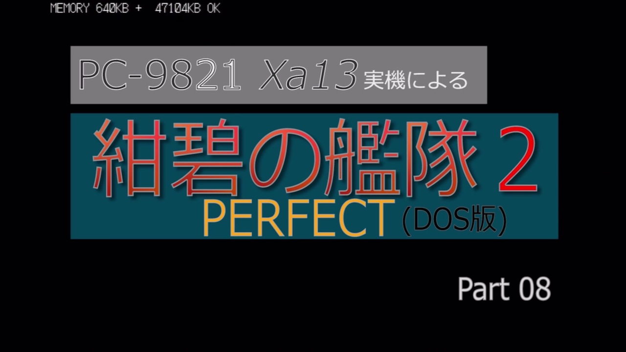 Pc98実機でゲームプレイ 紺碧の艦隊２perfect Part 08 ニコニコ動画