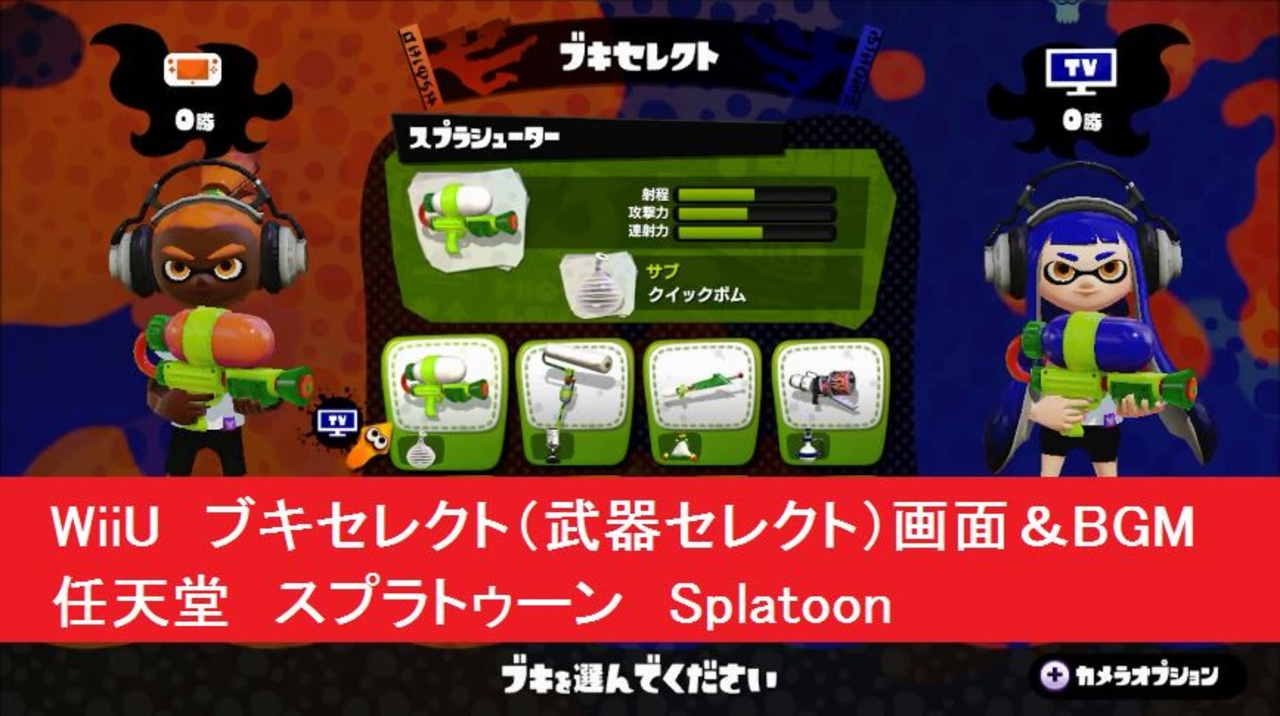 Wiiu スプラトゥーン ブキセレクト 武器セレクト 画面 Bgm 任天堂 Splatoon ニコニコ動画