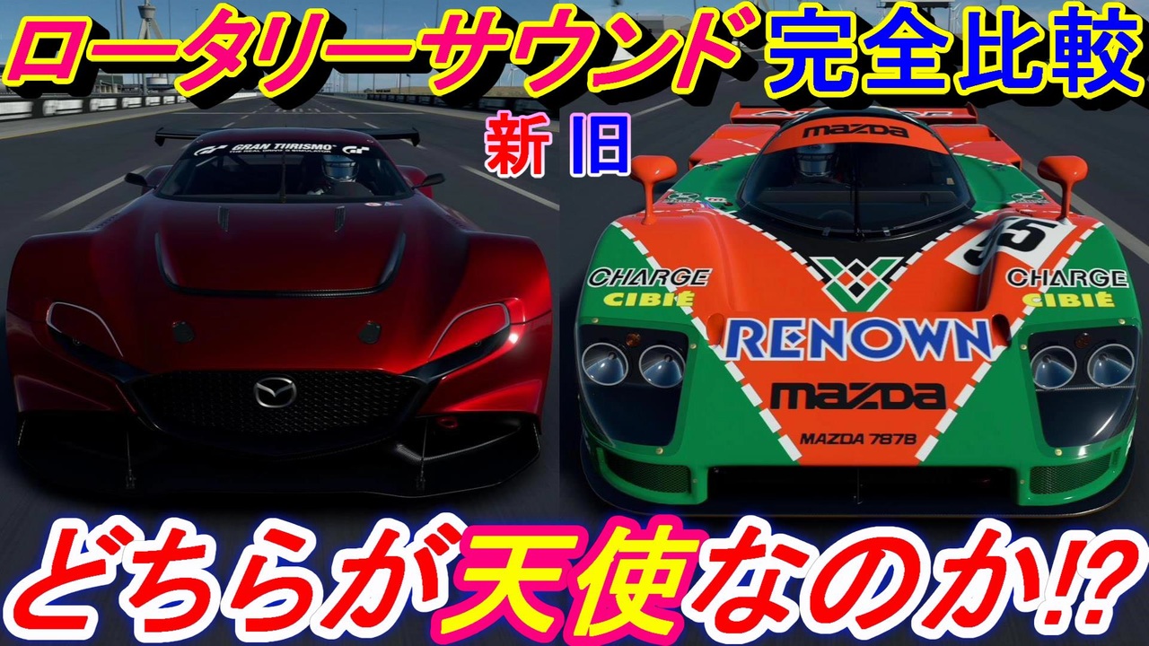 実況 天使の絶叫 マツダ787bとmazda Rxビジョンgt3コンセプトの新旧ロータリーエンジンの音を比較したら最高の天使は だった グランツーリスモsport検証 Part26 ニコニコ動画