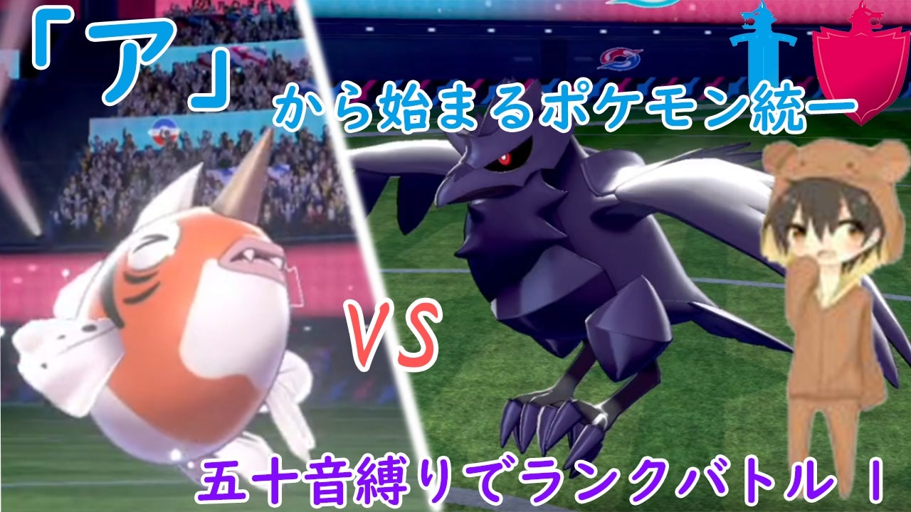 ポケモン剣盾 ア から始まる ランクバトル 1 アズマオウ ニコニコ動画