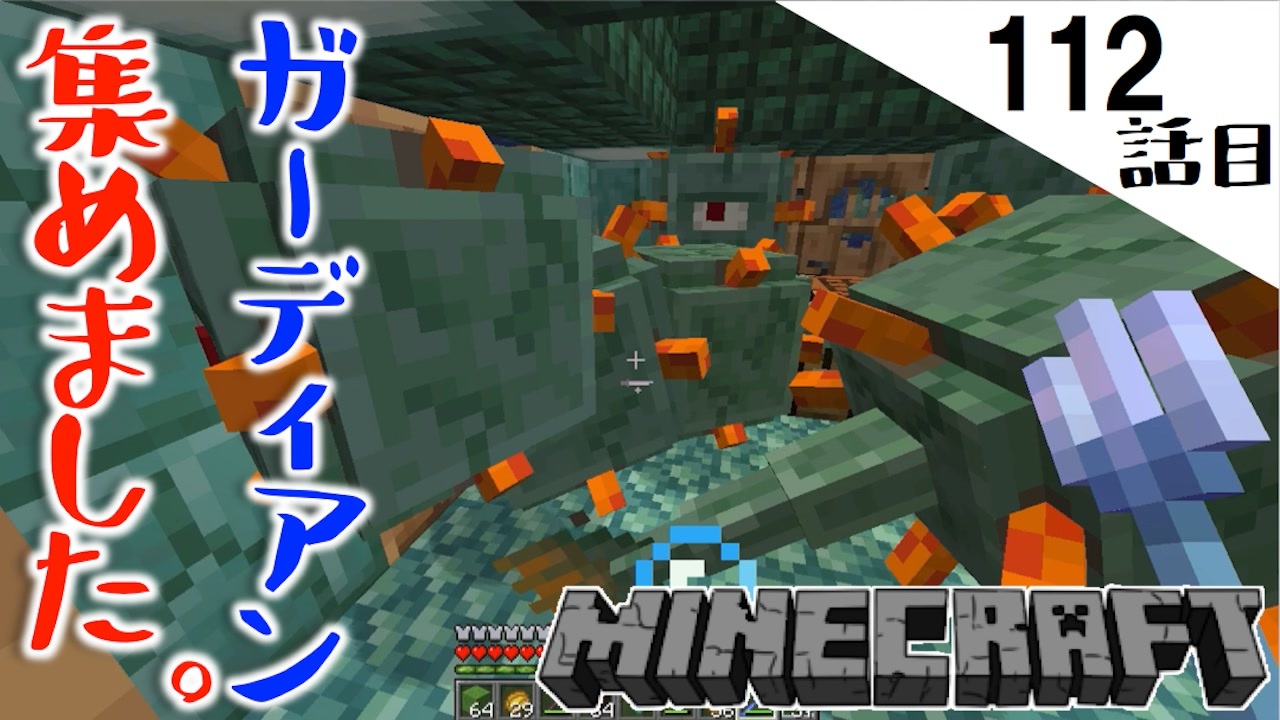 Minecraft 諦めかけたガーディアンのトラップがついに 一大決心をした112話目 てきとうサバイバル ニコニコ動画