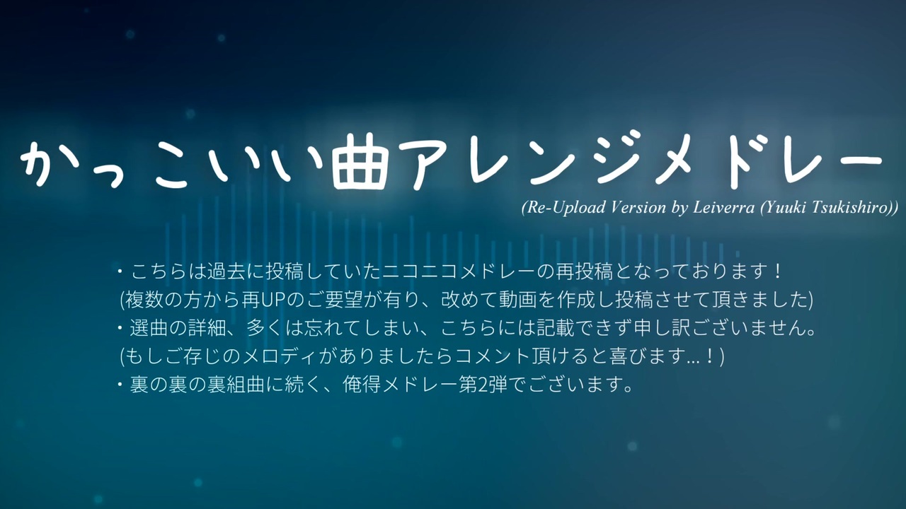 ニコニコメドレー かっこいい曲アレンジメドレー 再公開ver ニコニコ動画