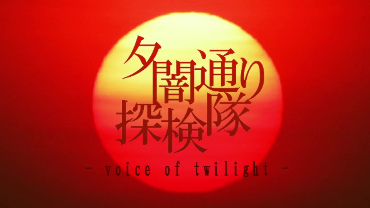 夕闇通り探検隊 Voice Of Twilight 陽見だより 不定期 さんの公開マイリスト Niconico ニコニコ