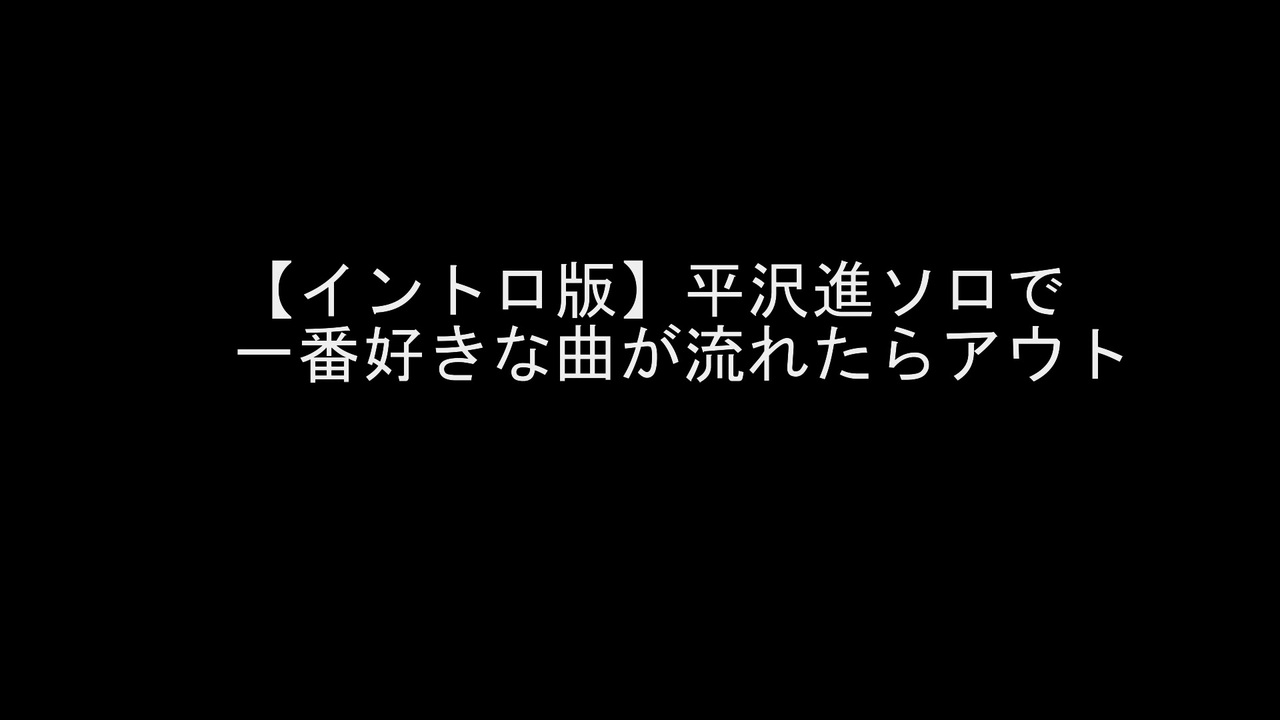 イントロ版 平沢進ソロで自分の一番好きな曲が流れたらアウト ニコニコ動画