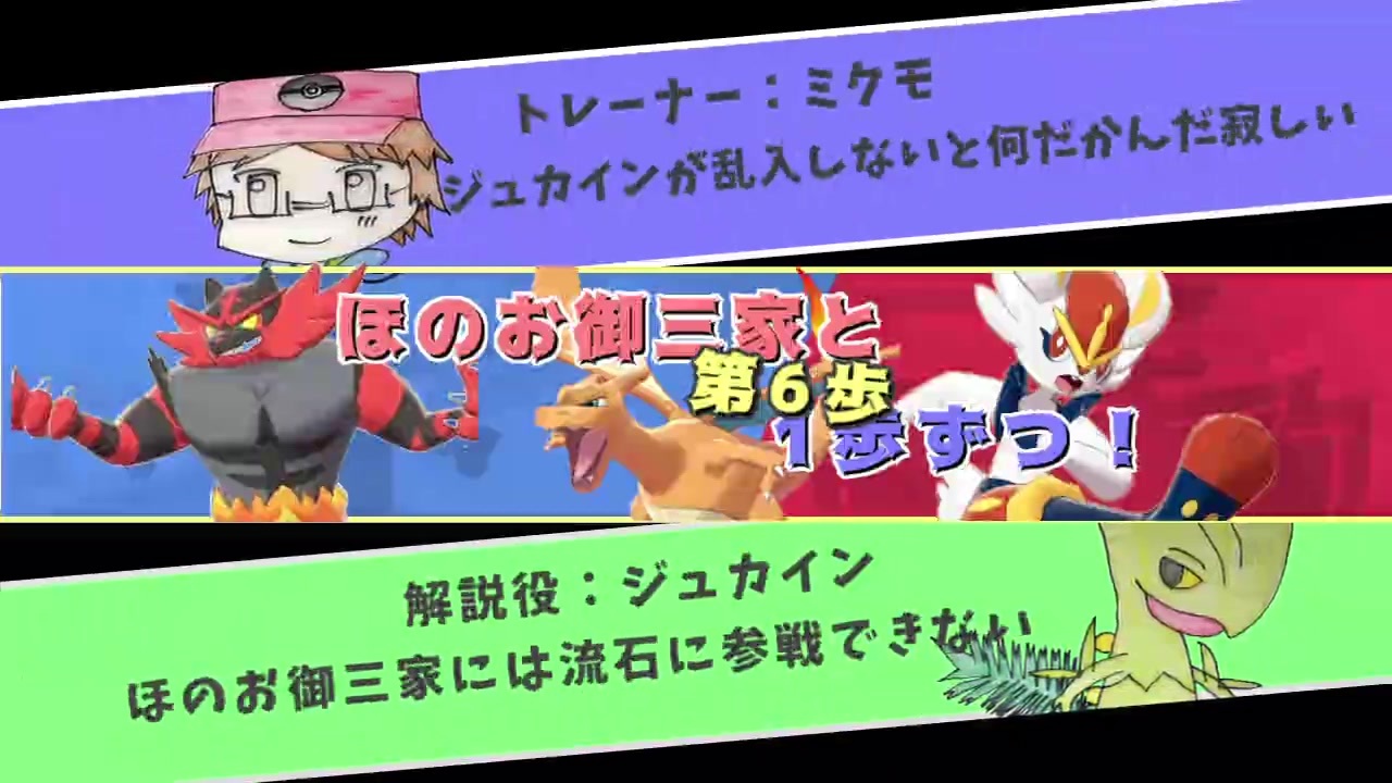 人気の 御三家 ポケモン 動画 45本 ニコニコ動画