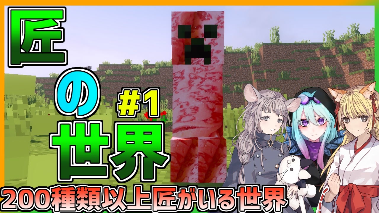 匠クラフト 0種類以上クリーパーがいる世界で生き抜いて見せる 1 Minecraft ニコニコ動画