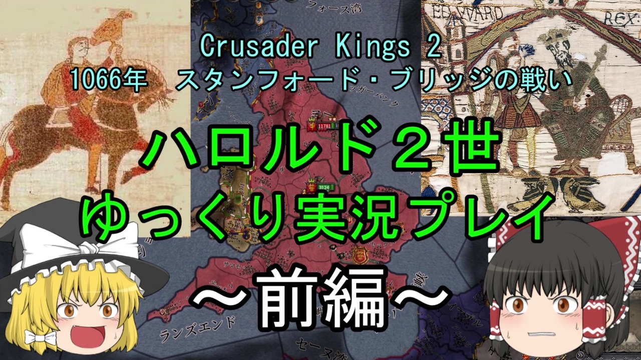 Ck2 ゆっくり実況 1066年ハロルド2世 コンクエストを打ち砕け 前編 ニコニコ動画