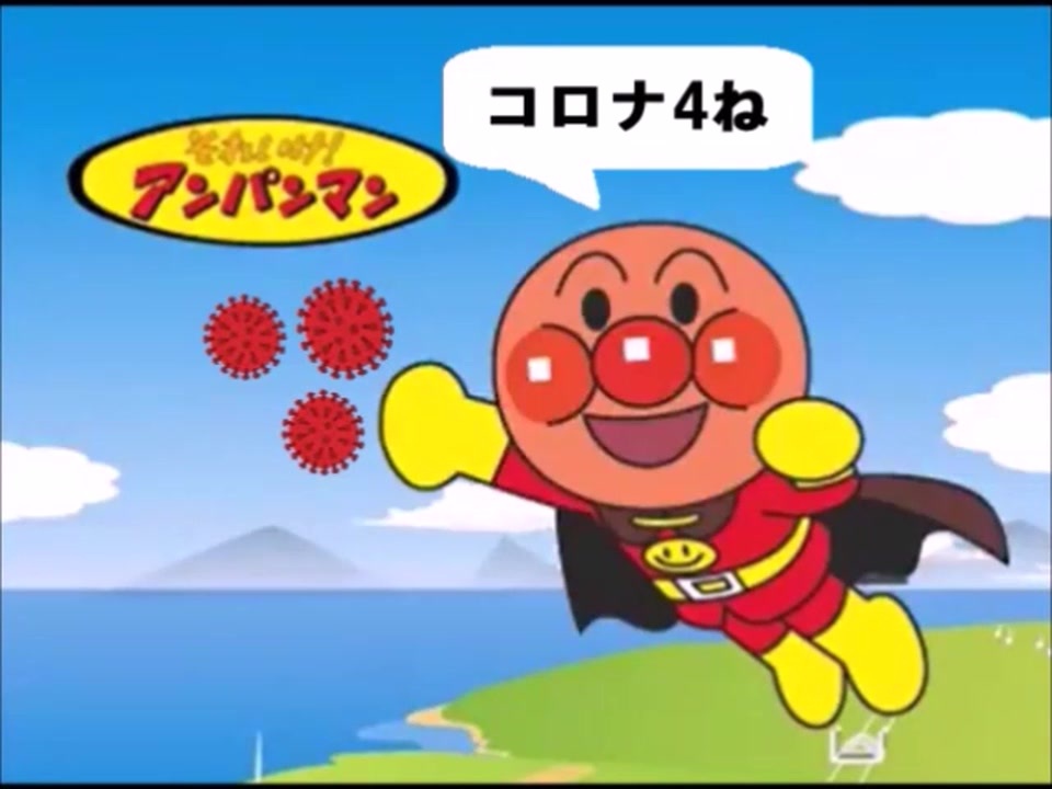 替え歌 アベノマスクのマーチ アンパンマンのマーチ ニコニコ動画