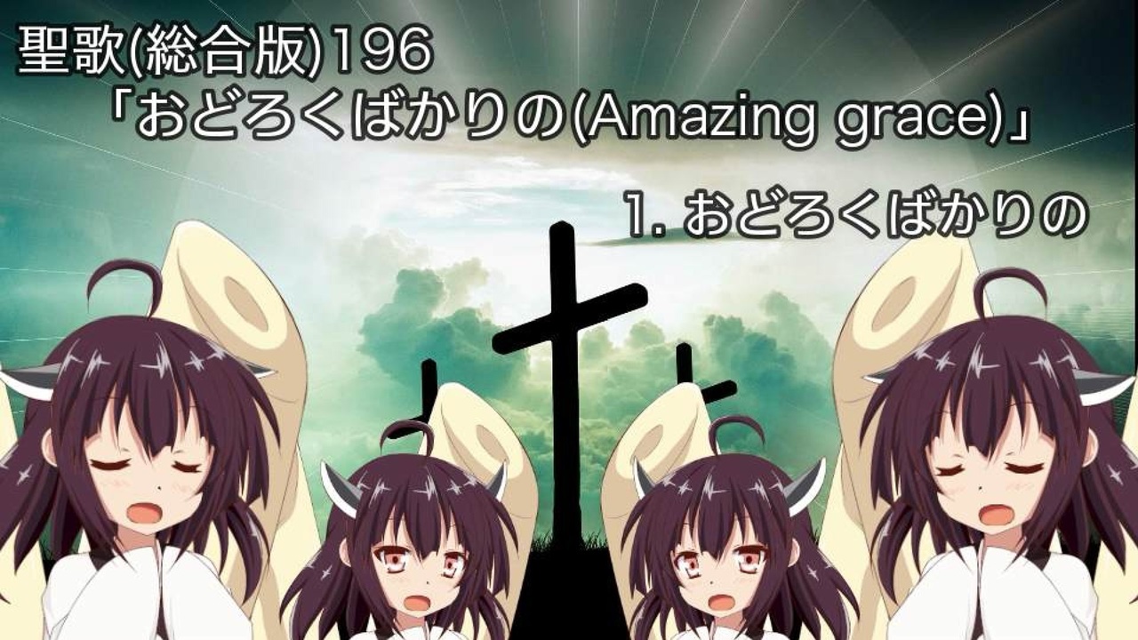 Aiきりたん 聖歌 総合版 196番 おどろくばかりの アメイジング グレイス アカペラ ニコニコ動画