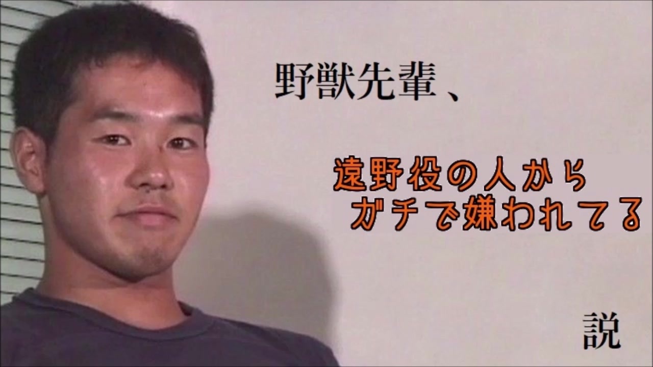 野獣先輩 遠野役の人からガチで嫌われる説 ニコニコ動画