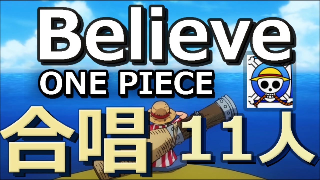 11人合唱 Believe Folder5 Cover カバー One Piece ワンピース 2nd Opening アニメ主題歌 歌ってみた ニコニコ動画