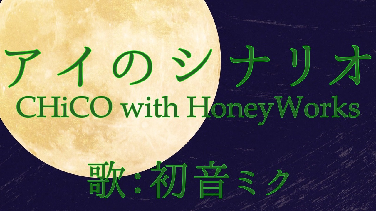初音ミク アイのシナリオ Chico With Honeyworks カバー ニコニコ動画