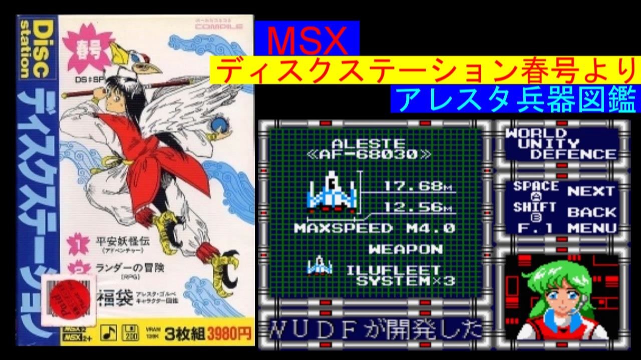 MSX2 甘く ALESTE(アレスタ)