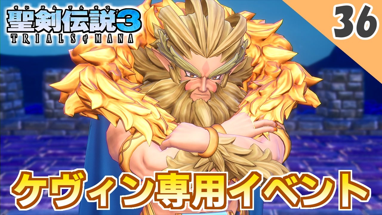 聖剣伝説3 リメイク ケヴィン専用の獣人王イベントが熱い 実況 Part36 ニコニコ動画