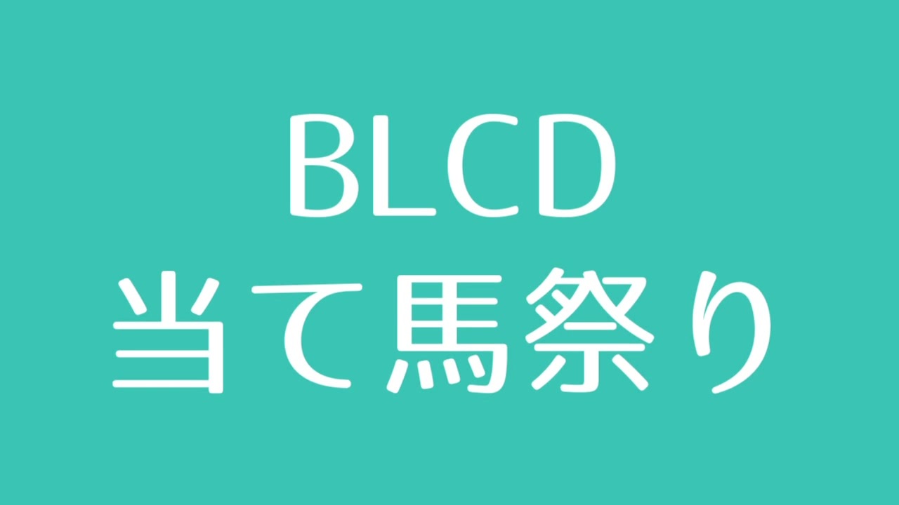 Blcd当て馬祭り ニコニコ動画