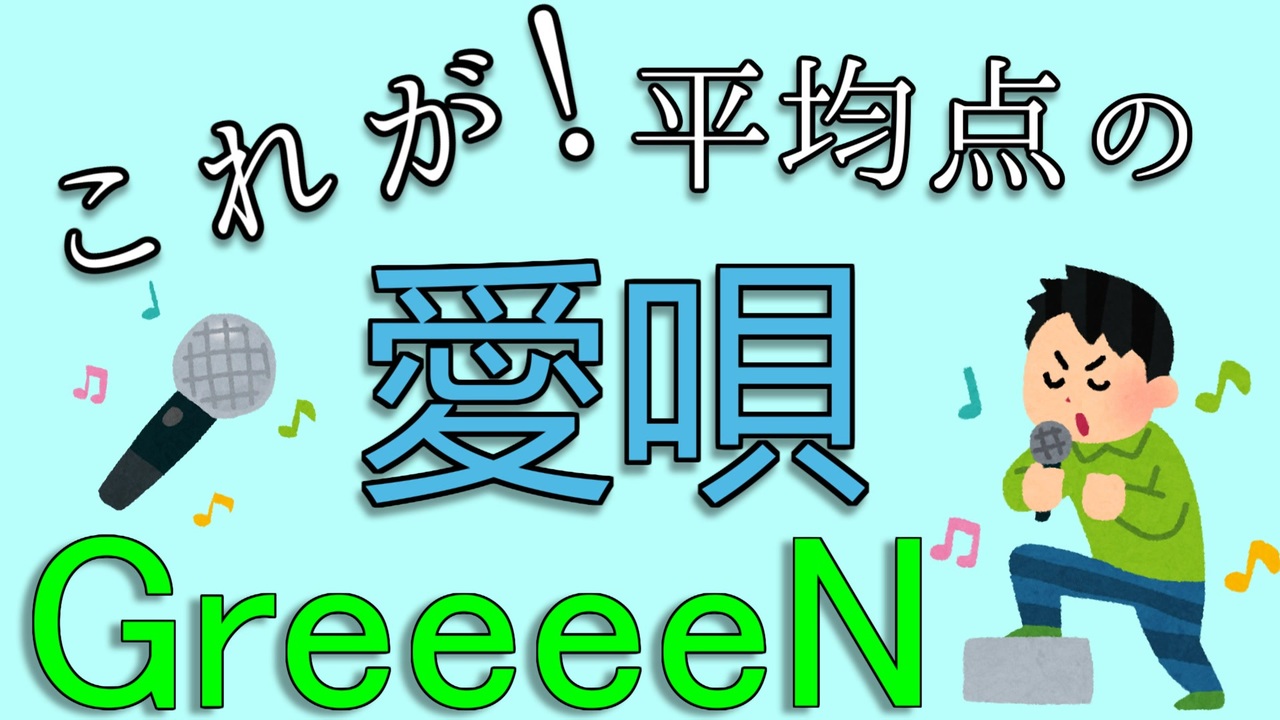 歌ってみた これが平均点の愛唄 Greeeen ニコニコ動画