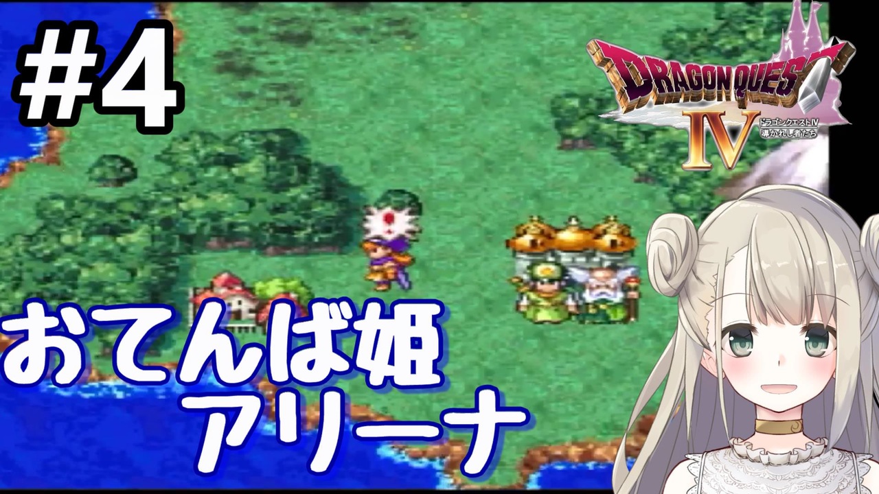 人気の ドラゴンクエスト4 ドラクエ４ 動画 9本 18 ニコニコ動画