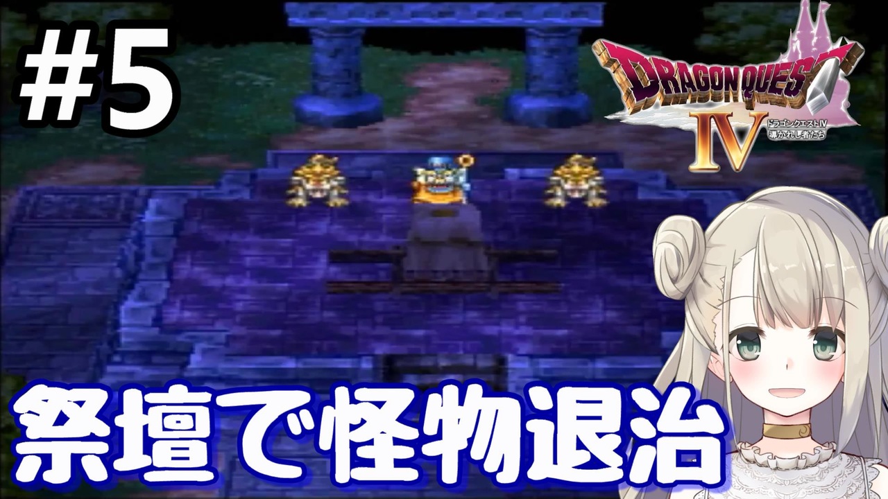 ドラゴンクエスト ドラクエ4 Dq4 全72件 Tsuki Ch つきちゃんねるさんのシリーズ ニコニコ動画