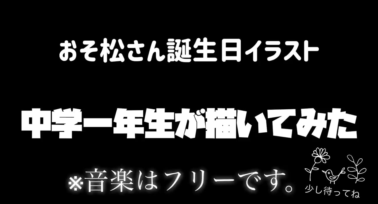 おそ松さん誕生日イラストメイキング ニコニコ動画