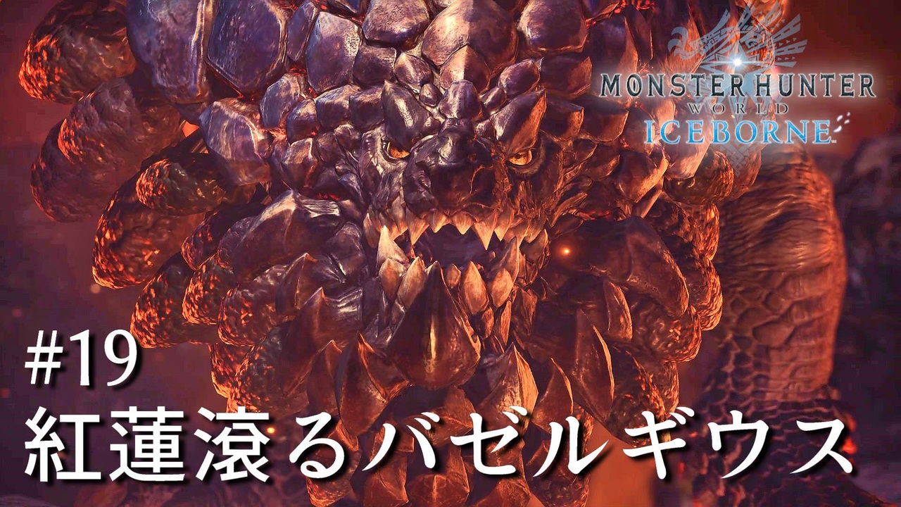 Mhwi 双剣で一狩りいこうか 実況 19 紅蓮滾るバゼルギウス ニコニコ動画