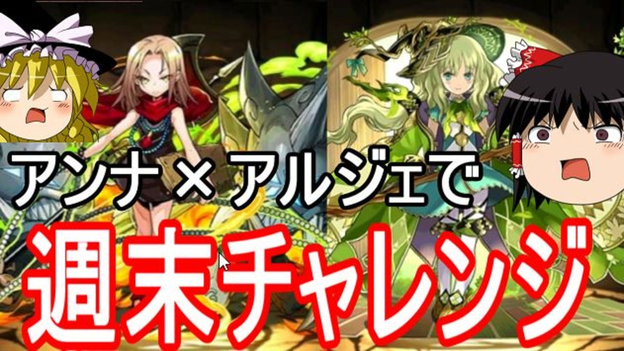 パズドラ 週末チャレンジ 列界の化身をアンナ アルジェで攻略 ニコニコ動画