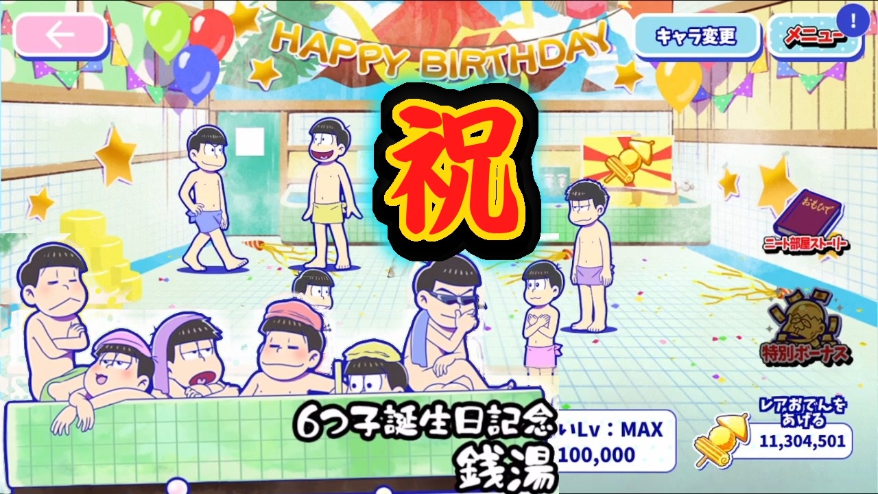 おそ松さん へそくりウォーズ 今年は 銭湯 で六つ子の誕生日お祝い ニコニコ動画