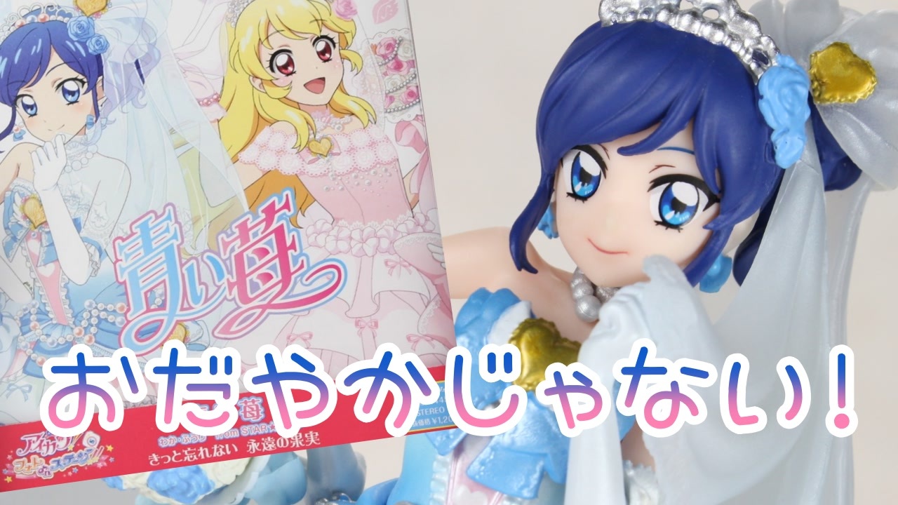 HG GIRLS アイカツ！フォト on ステージ！！「青い苺」 完成品フィギ