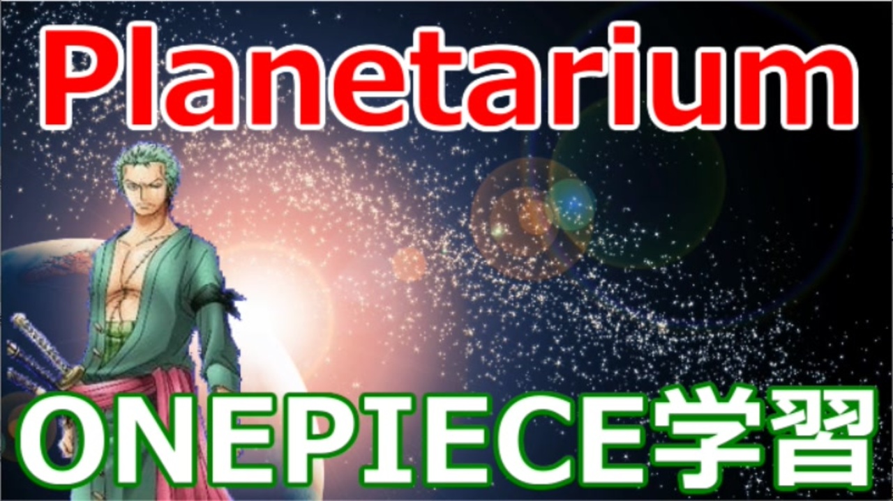 夏休み おうちでプラネタリウム Onepiece学習 ニコニコ動画