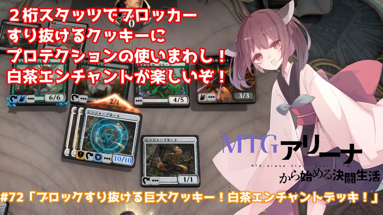 72 ブロックすり抜ける巨大クッキー 白茶エンチャントデッキ Mtg アリーナから始める決闘生活 東北きりたん実況 ニコニコ動画