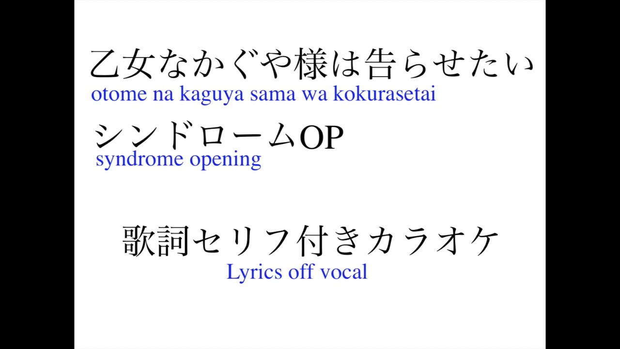 乙女なかぐや様は告らせたいシンドロームop Maimie やさしさの記憶 歌詞セリフ付きカラオケ ニコニコ動画