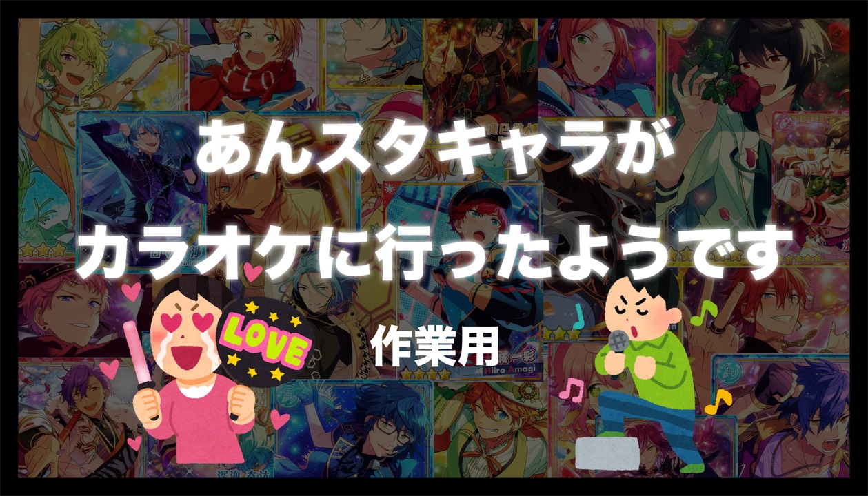 最新版 あんスタ キャラがカラオケに行ったようです 作業用bgm ニコニコ動画