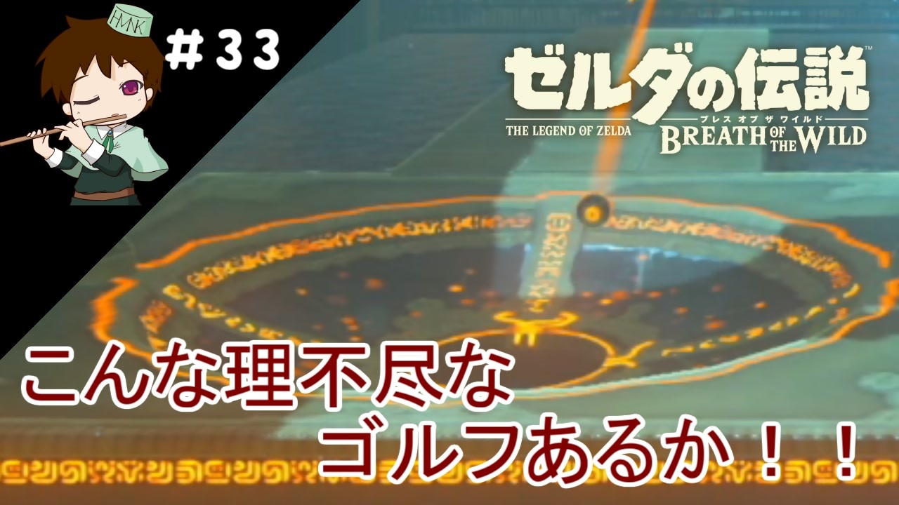 人気の ゼルダの伝説botw 動画 2 862本 8 ニコニコ動画