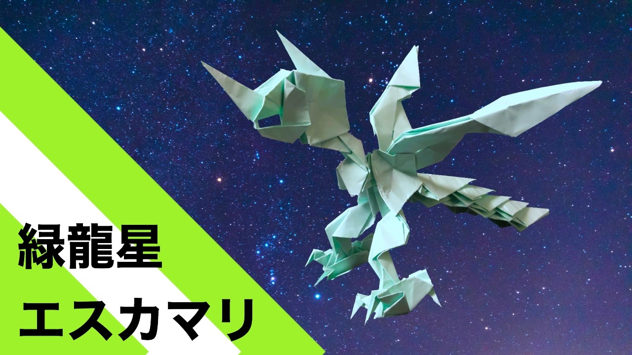 折り紙】「緑龍星エスカマリ」 18枚【ドラゴン】【星】／【origami】