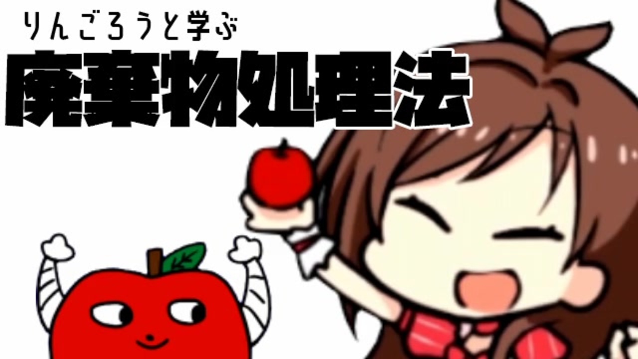 りんごろうと学ぶ廃棄物処理法 たべるんごのうたwiki りんごろうと学ぶ廃棄物処理法 たべるんごのうたwiki
