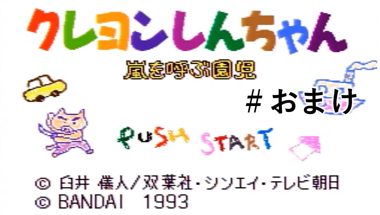 失敗すると残りのしんのすけの数が 1 人減るゲーム 全6件 井上かいとさんのシリーズ ニコニコ動画