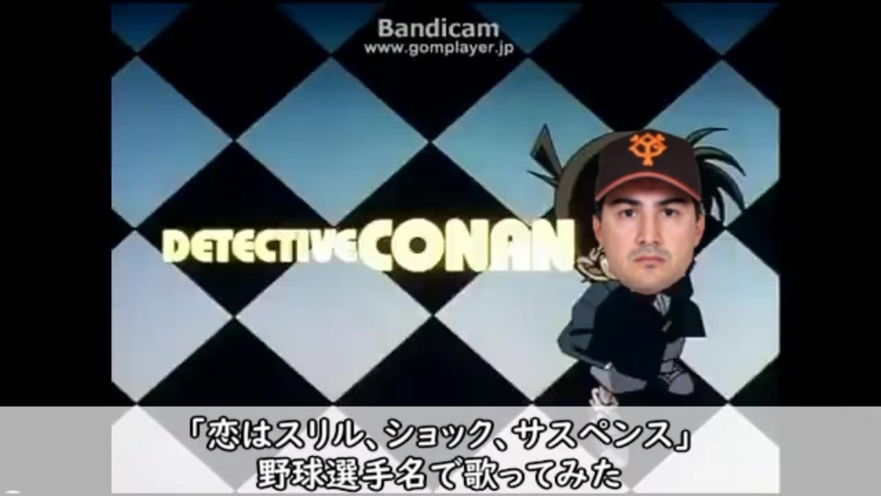 名探偵コナン 恋はスリル ショック サスペンス を野球選手名で歌ってみた パラパラ ニコニコ動画