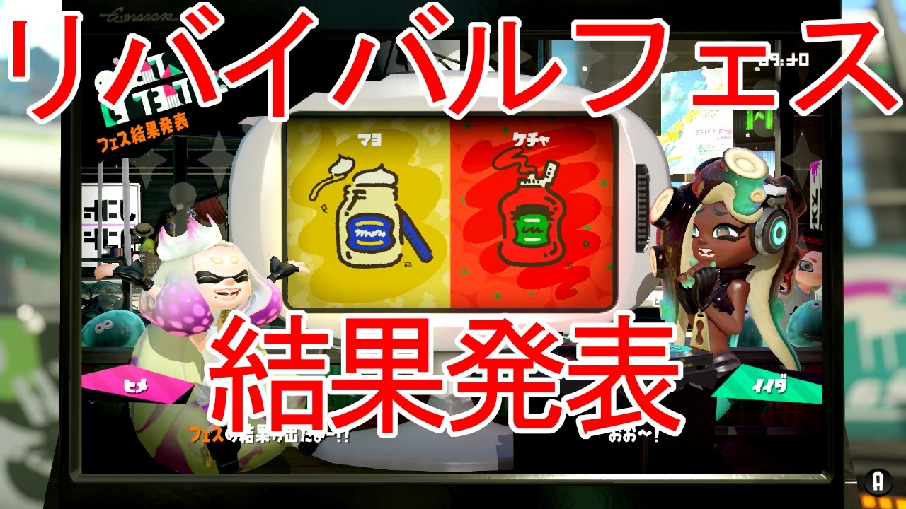 スプラトゥーン2 リバイバルフェス マヨネーズ Vs ケチャップ 結果発表 ニコニコ動画