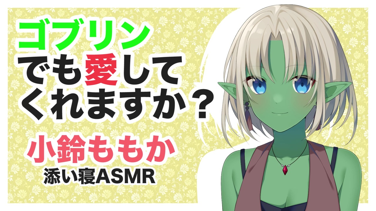 添い寝 ゴブリンでも愛してくれますか Asmr Cv 小鈴ももか Do You Love Goblin Girls ニコニコ動画