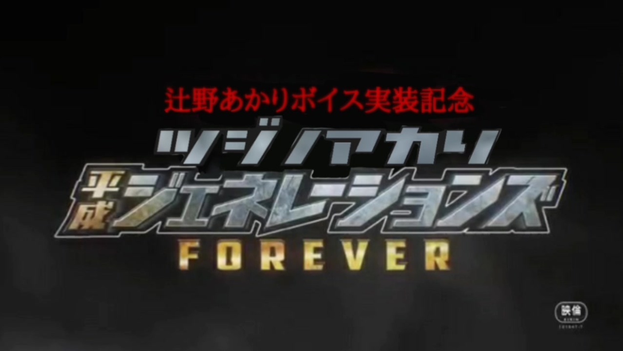 人気の 平成ジェネレーションズforever 動画 22本 ニコニコ動画