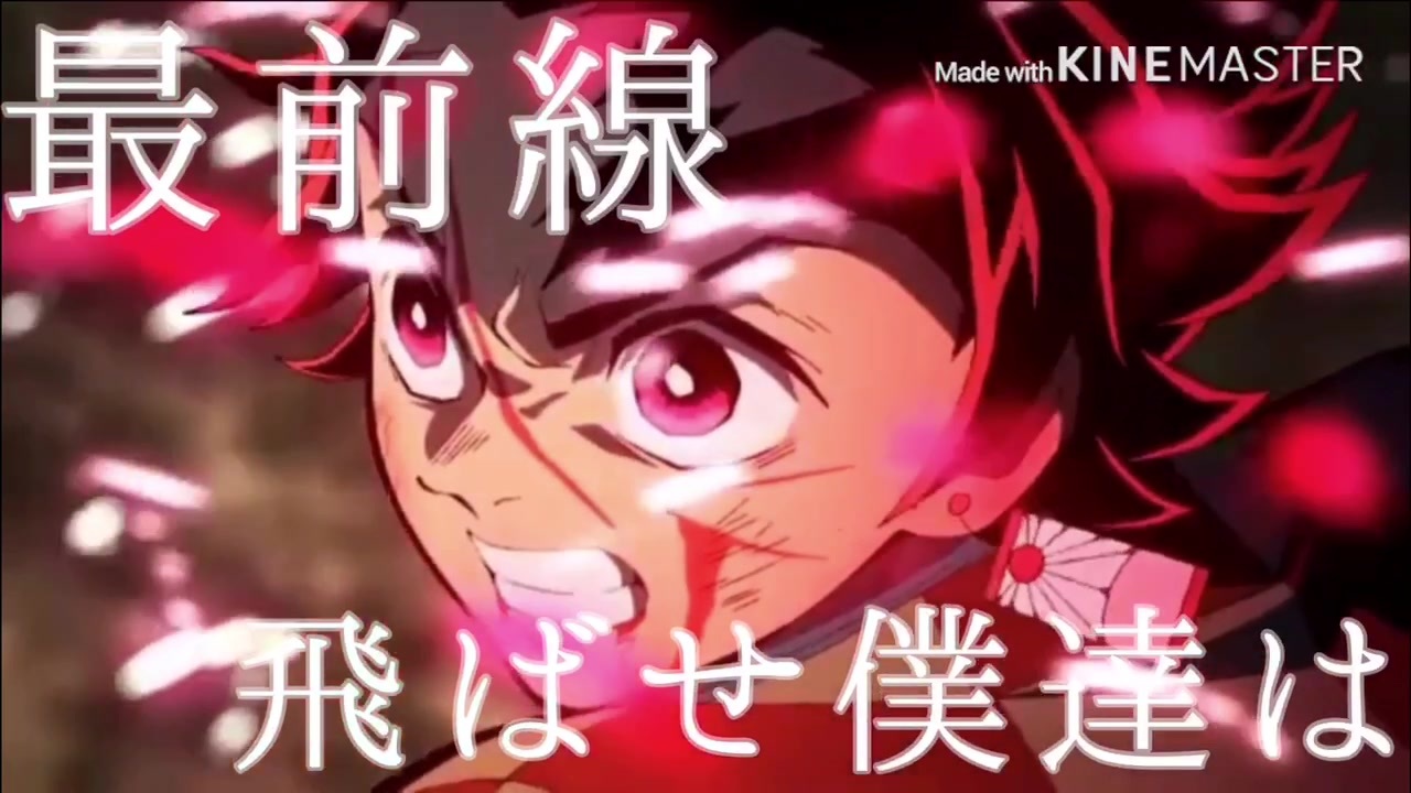 鬼滅の刃 最前線を駆け抜けろ ニコニコ動画
