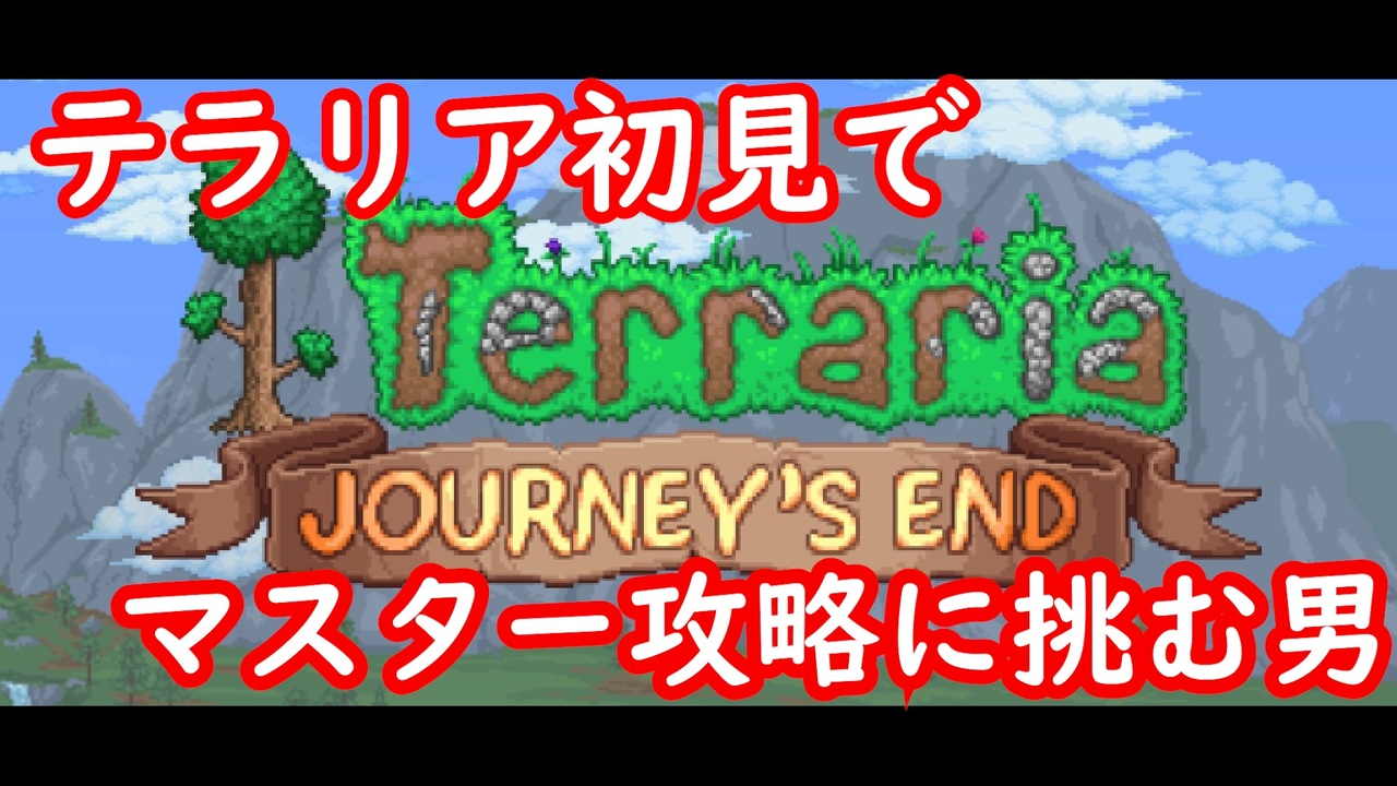 ニーズ テラリア ジャー エンド 【iOS版】テラリア攻略日記その１７～ついに来た！Ver1.4アップデート～【Ver1.4】