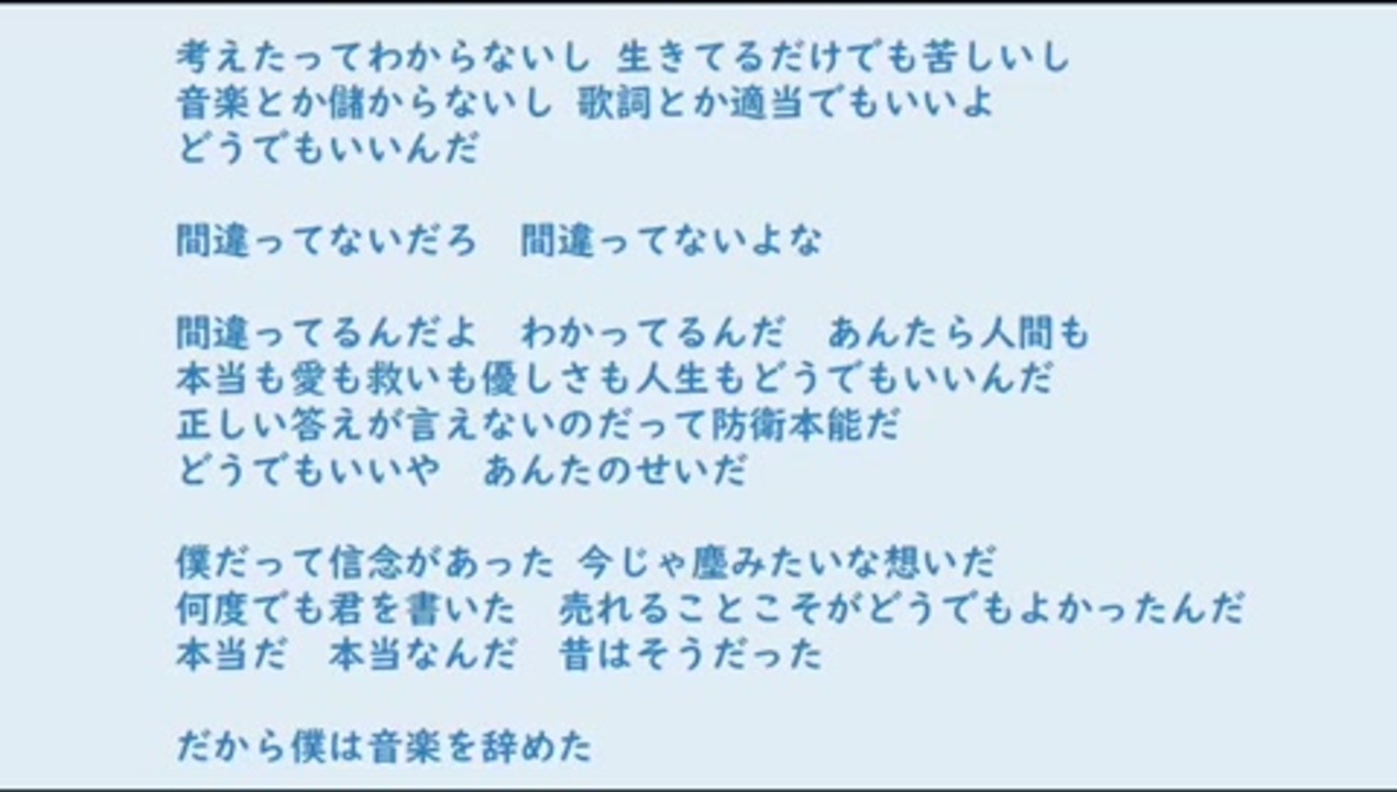 だから僕は音楽を辞めた歌詞