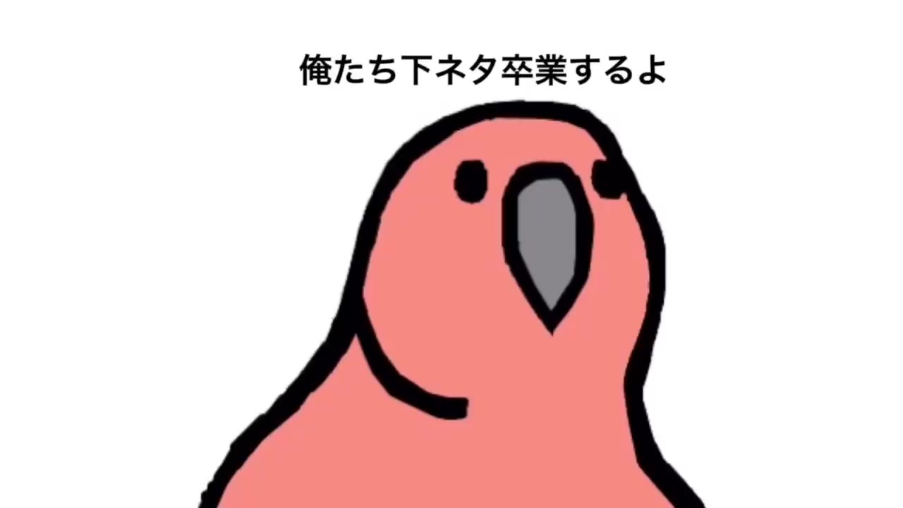 もう下ネタは言わないparty Parrot ニコニコ動画