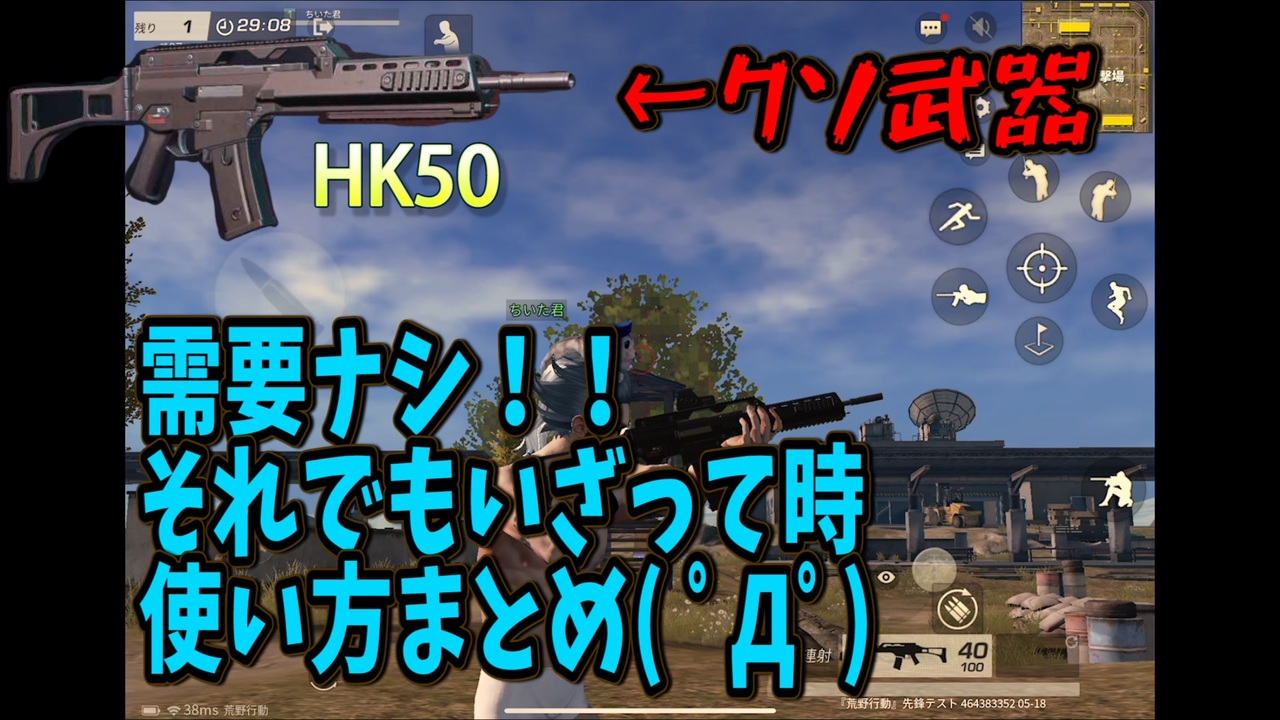 クソ武器 もしもの時の為hk50を検証 荒野行動 ニコニコ動画