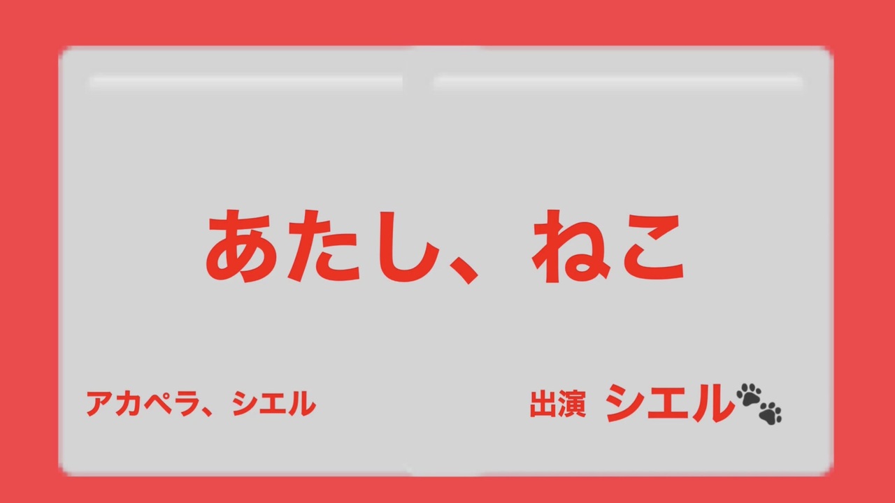 人気の あたし ねこ 動画 30本 ニコニコ動画