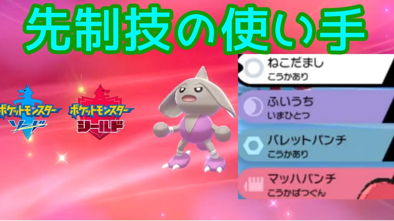 ポケモン剣盾 先制技はカポエラーにまかせとけ ポケットモンスターソード シールド ニコニコ動画