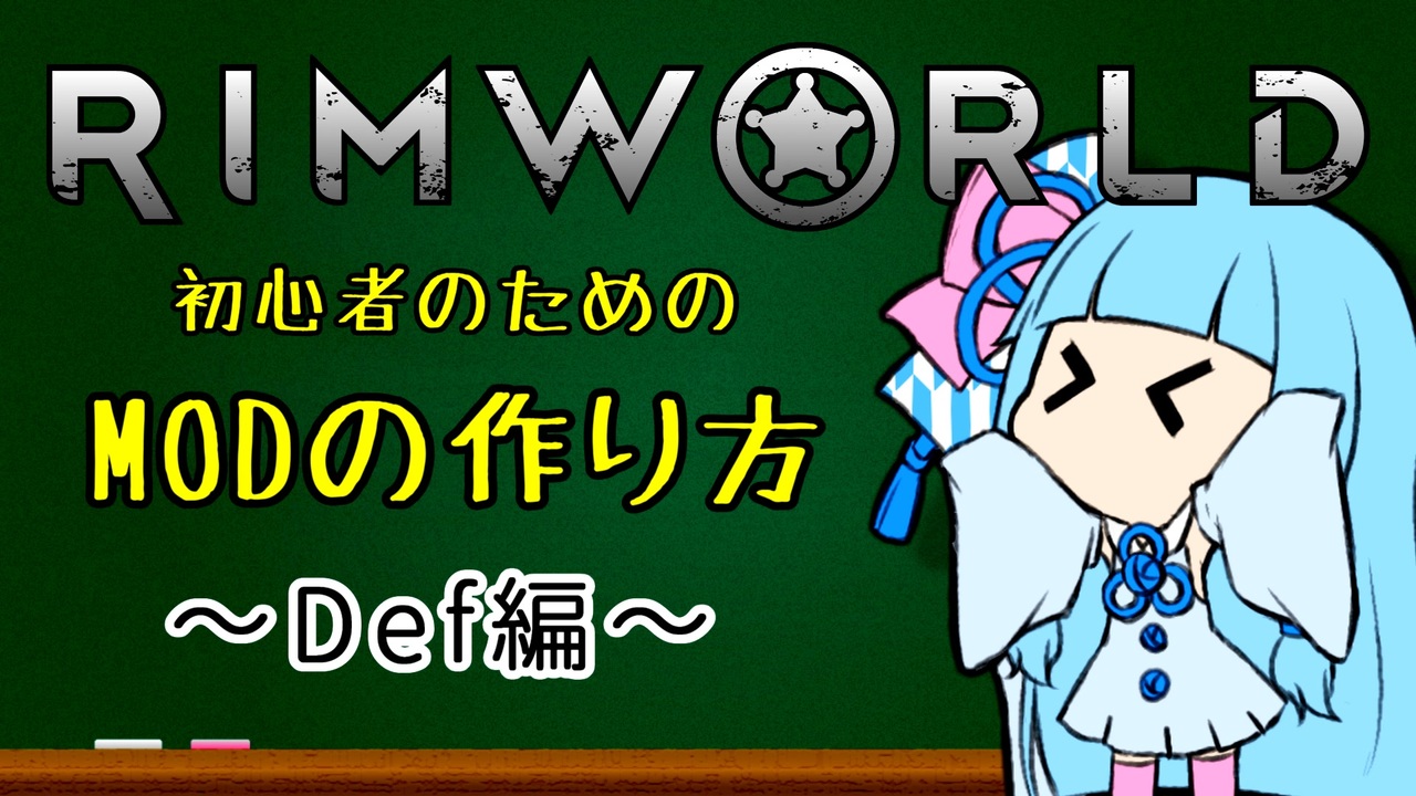 Rimworld 初心者のためのmod作成解説動画 Def編 Voiceroid解説 ニコニコ動画