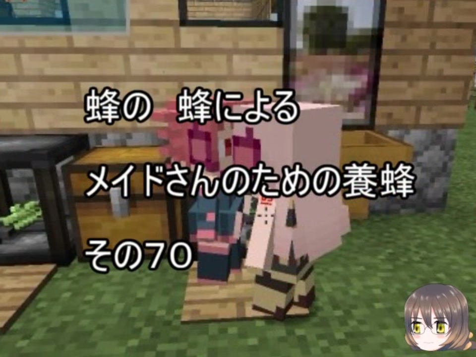 Minecraft 蜂の 蜂による メイドさんのための養蜂７０ 1 12 2 ニコニコ動画