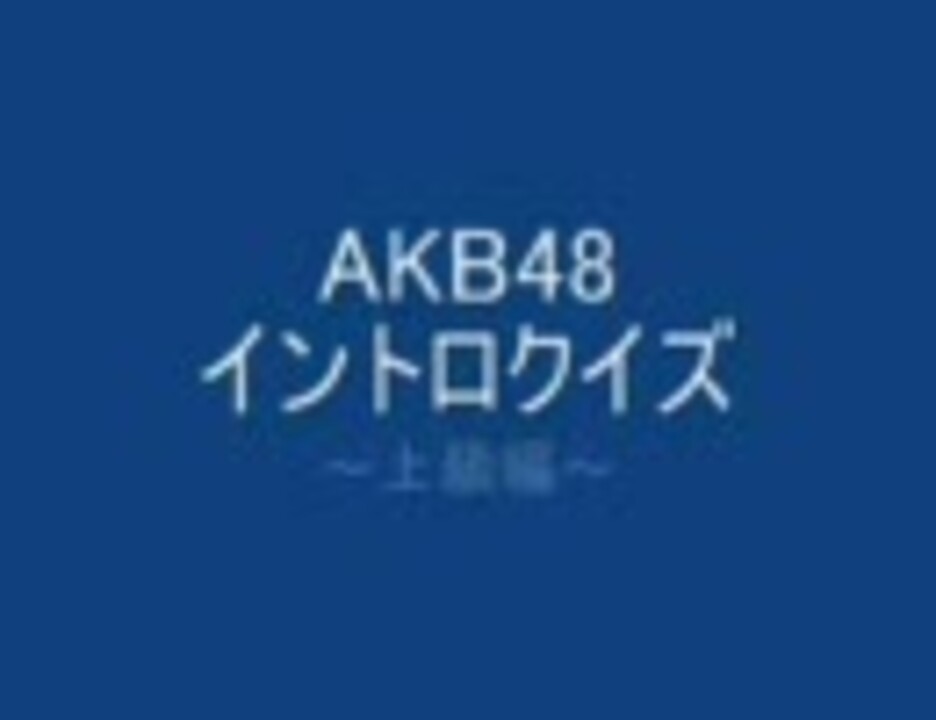 Akb48 イントロクイズ 上級 ニコニコ動画